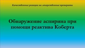 Качественная реакция на аспирин с реактивом Коберта