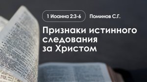 «Признаки истинного следования за Христом» |1 Иоанна 2:3-6 | Поминов С.Г.