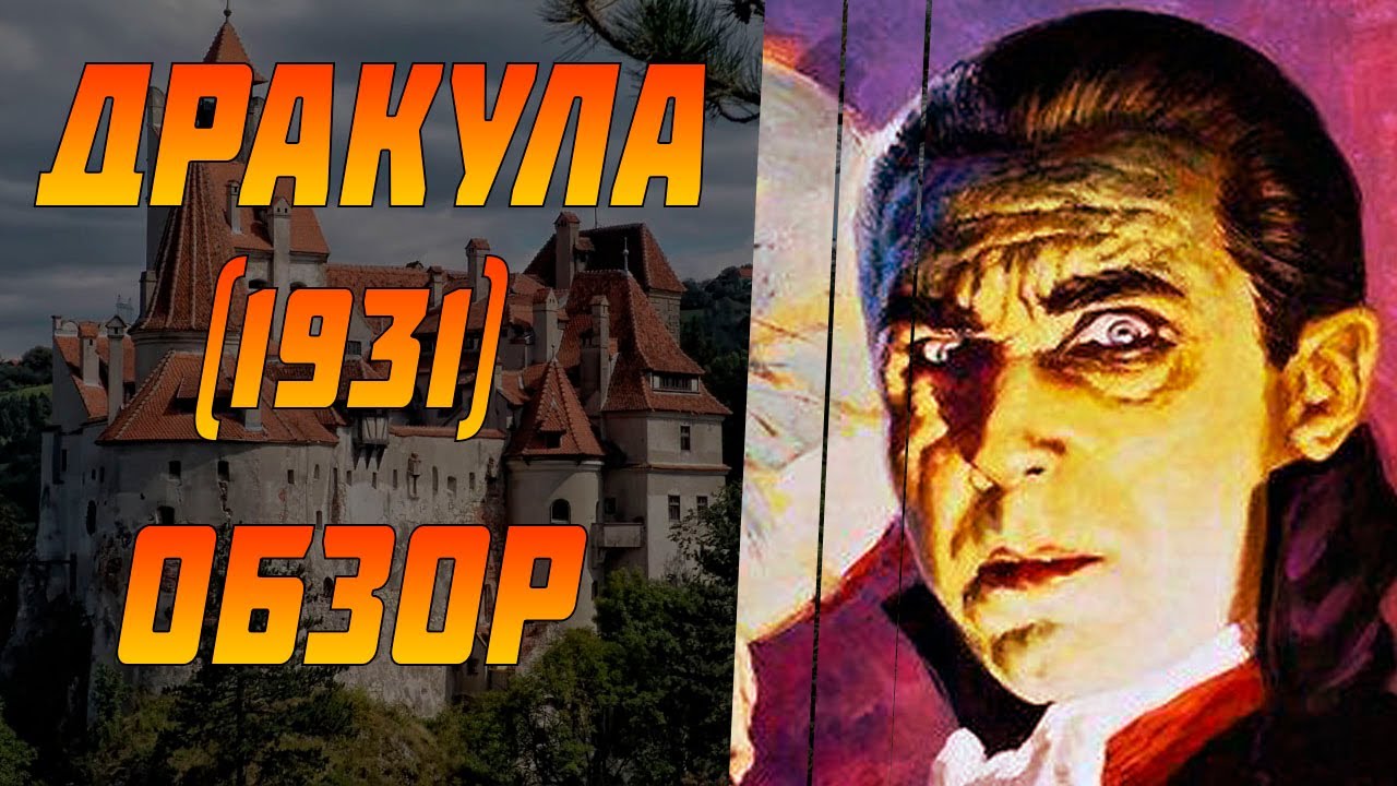 Дракула (1931) Обзор Мнение Рецензия смотреть онлайн