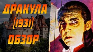 Дракула (1931) Обзор Мнение Рецензия