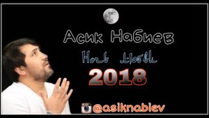 АСИК НАБИЕВ - НОЧЬ  ЛЮБВИ 2018
