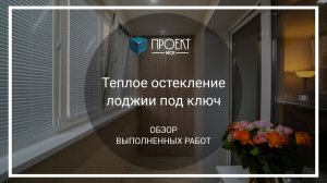 Теплое остекление лоджии под ключ от Проект МСК