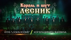 Король и шут  - Лесник : Хор Владимира Яцкевича : Клуб "Lookin Rooms"