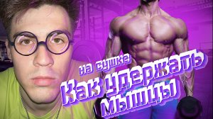 Как сохранить мышца на сушке?