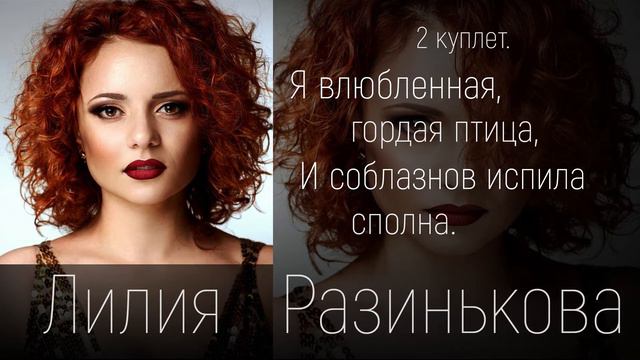 Лилия Разинькова - Недоласкана я (Студия)