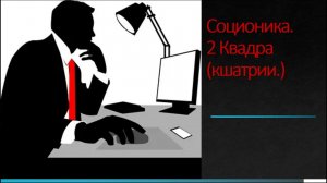 Соционика. 2 Квадра (кшатрии.)