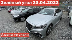 Авторынок Зеленый угол цены упали в низ 23.04.2022