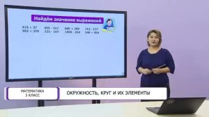 Математика. 3 класс. Окружность, круг и их элементы /24.11.2020/