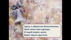 "Зазвенели тихо на морозе льдинки". Плюс