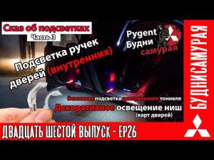 Освещение внутренних ручек, кармашков и вежливая подсветка в плафон MITSUBISHI LANCER X