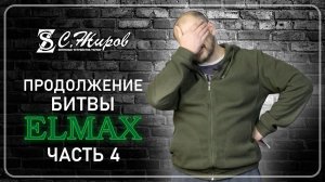 Продолжение битвы Elmax. Тест ножа от Династии. Заточка на Профиль К03 Pro.