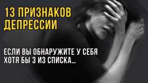 ДЕПРЕССИЯ: симптомы и что делать? Отвечает клинический психолог/ Признаки депрессии
