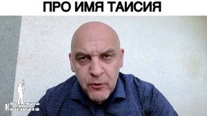 ПРО ИМЯ ТАИСИЯ