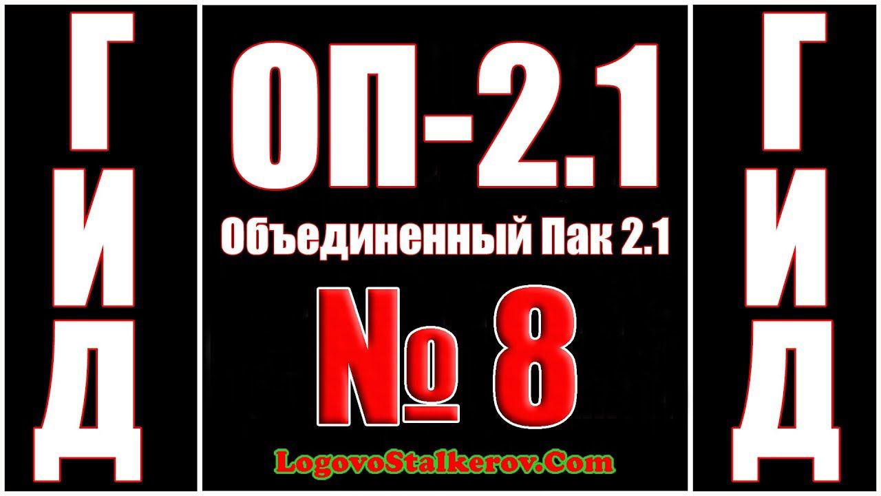 Гид ОП-2.1 №8 КАК ЗАБРАТЬ КЛАД ЛЫСОГО В ПЕЩЕРЕ