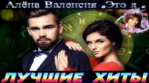 АЛЁНА ВАЛЕНСИЯ.ЭТО Я.2024