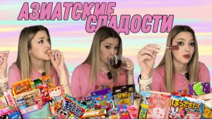 пробую СТРАННЫЕ АЗИАТСКИЕ СЛАДОСТИ из ОЗОН
