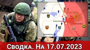 Бои в районе Ровнополя и обстановка на Заопрожском направлении. Сводка на 17.07.2023 г.