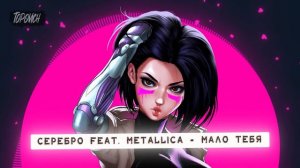 Серебро feat. Metallica - Мало тебя┃New song 2023