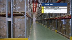 Теплый склад на 90 000 паллетомест