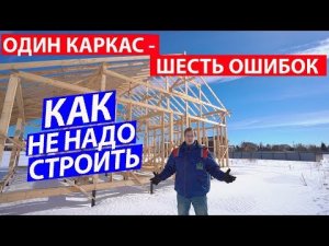 Как не надо строить каркас. Ошибки строительства. Построй Себе Дом.