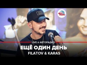 ️ Filatov & Karas - Ещё Один День (LIVE @ Авторадио)