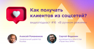 Как получать клиентов из соцсетей? / Сергей Федюнин, Практика SMM #vol16 / Подкаст «В ручном режиме»