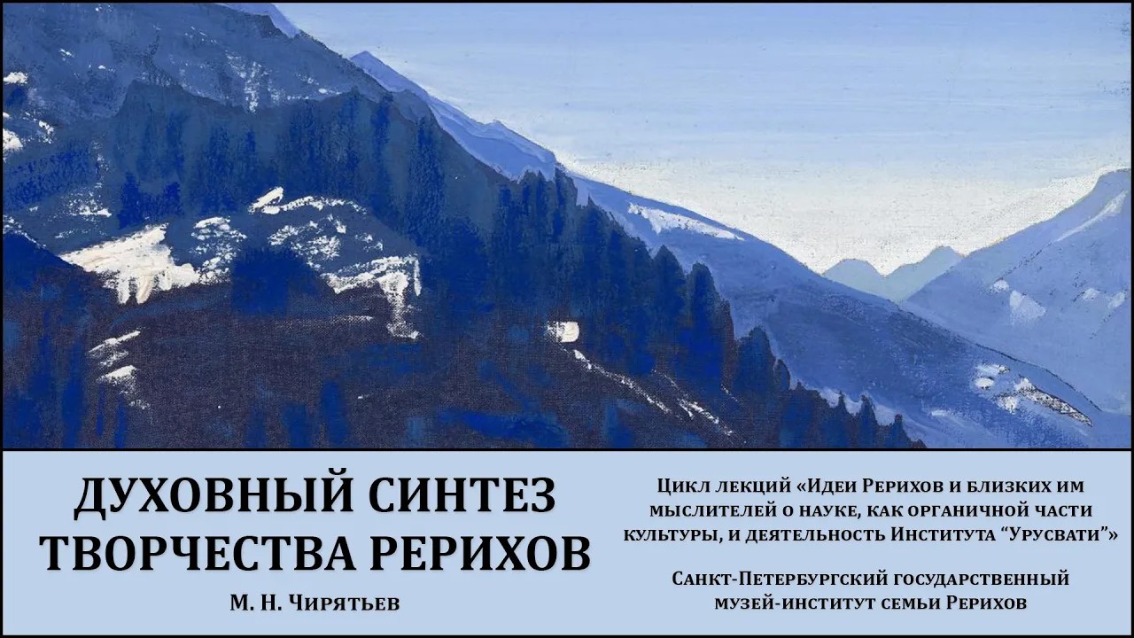 Семинар «Духовный синтез творчества Рерихов - основа создания Института "Урусвати"»