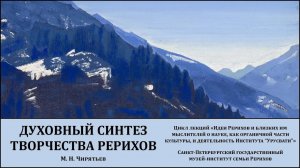 Заседание на тему: «Духовный синтез творчества Рерихов - основа создания Института "Урусвати"»