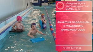 Детское плавание в садике GEMS / Частная школа сад в СПБ сверхновая Мурино Девяткино. Хорошие отзывы