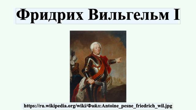 Фридрих Вильгельм I