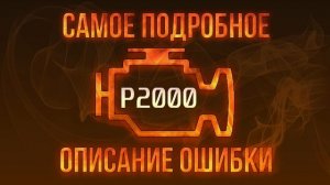 Код ошибки P2000, диагностика и ремонт автомобиля
