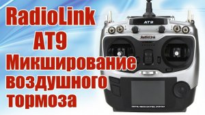 Radiolink AT9 / Микширование воздушного тормоза / ALNADO