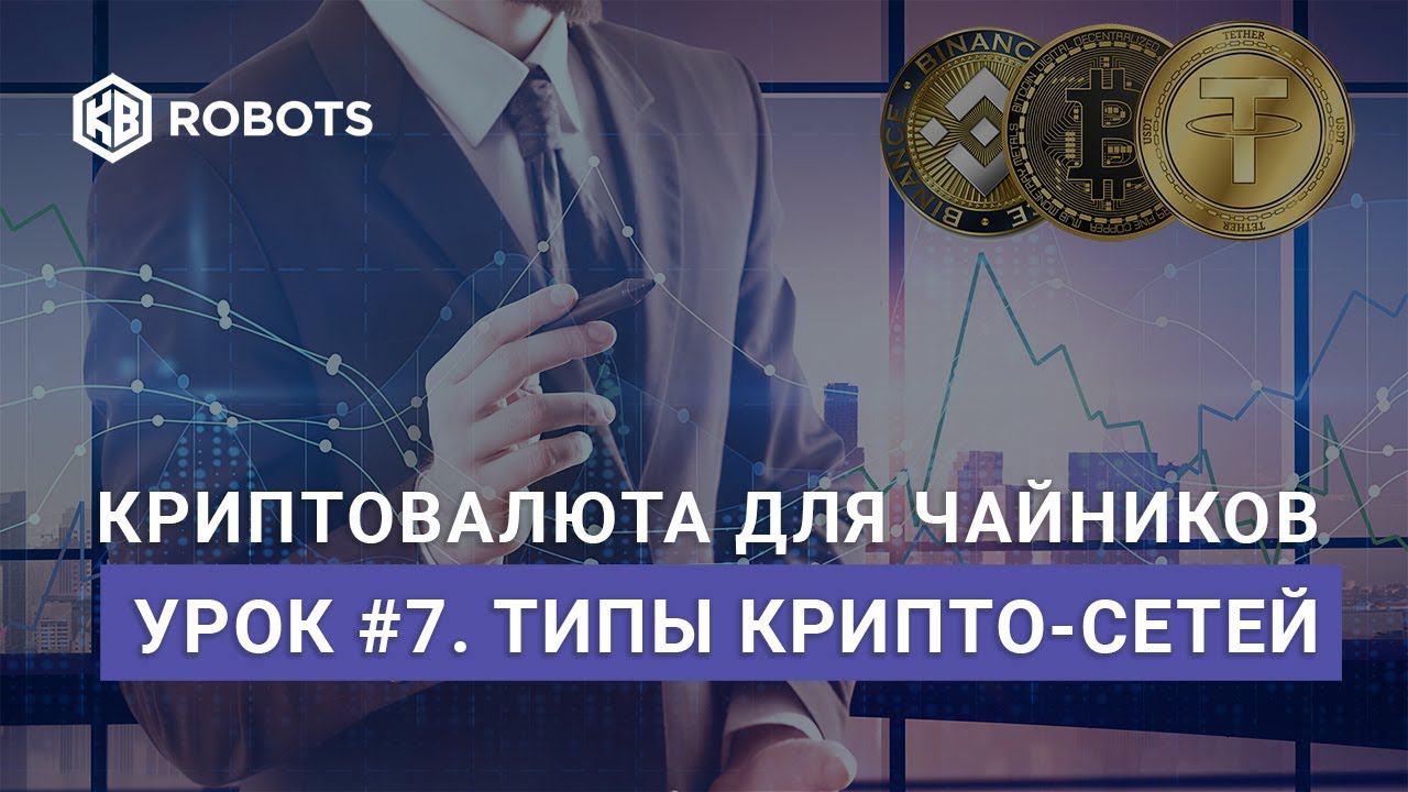 урок07 Различные типы сетей