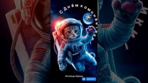 Космический Кот: Путешествие за Пределы Земли