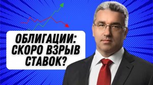 Пружина сжимается: когда ждать взрыва на рынке облигаций? Мнение Александра Рыбина В гостях у Маньки