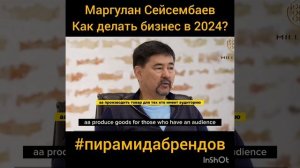 Маргулан Сейсембаев: как делать бизнес в 2024 году? #пирамидабрендов