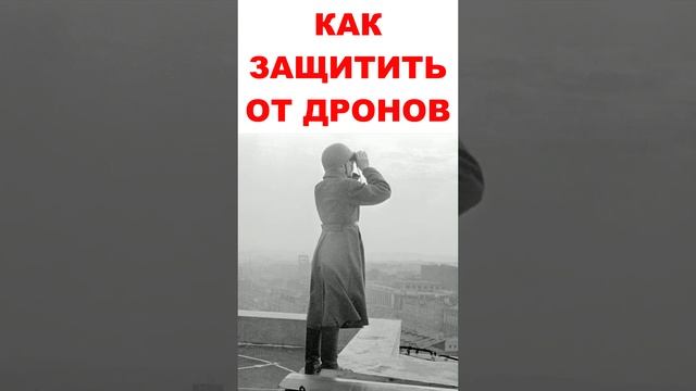 Как защитить города от дронов? Используем советский опыт! смотреть онлайн