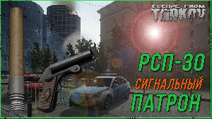 Сигнальный патрон РСП 30 и сигнальный пистолет в Escape from Tarkov | Тарков гайд