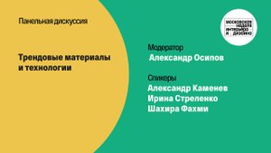 Московская неделя интерьера и дизайна 2024