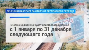 КРТВ. Денежная выплата за отказ от бесплатного проезда