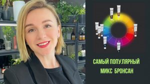 Бронсан. Микс 6+2. Самый популярный оттенок для средних русых колоритов.