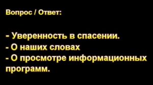П.Н. Ситковский. Уверенность в спасении. МСЦ ЕХБ.