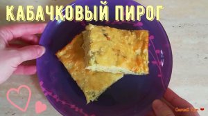 Простой кабачковый пирог