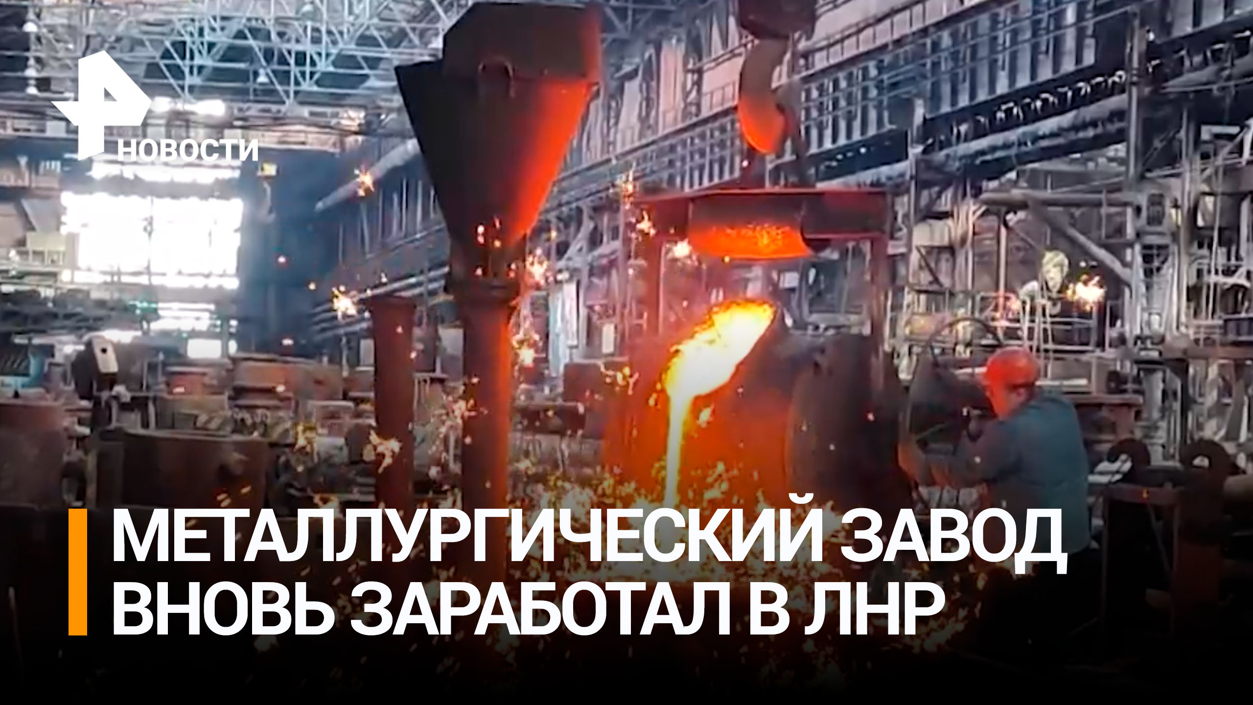 Крупный металлургический завод возобновил работу в ЛНР / РЕН Новости