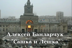 Алексей Бандарчук - Сашка и Лёшка