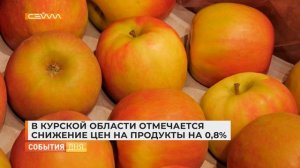 В Курской области отмечается снижение цен на продукты на 0,8%