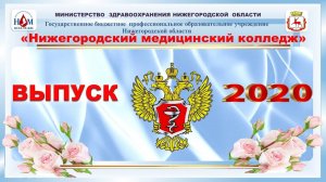 1 Выпуск 2020 в ГБПОУ НО НМК