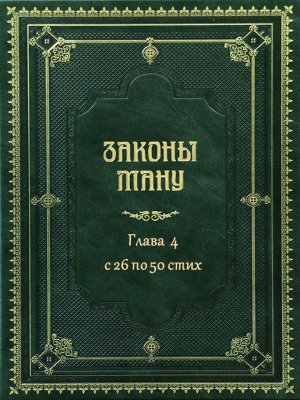 «Ману-самхита» или «Законы Ману» - ГЛАВА 4  с  26 по 50 стих