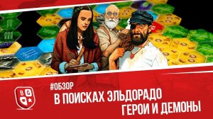 Обзор дополнения к игре В поисках Эльдорадо - Герои и демоны