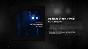 Сёма Мишин - Правила (Hapin remix)